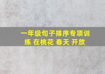 一年级句子排序专项训练 在桃花 春天 开放